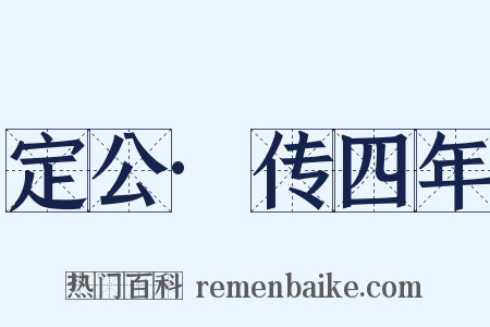 定公·传四年是什么意思的图片